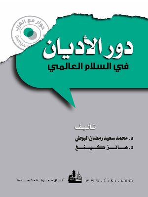 cover image of دور الأديان في السلام العالمي